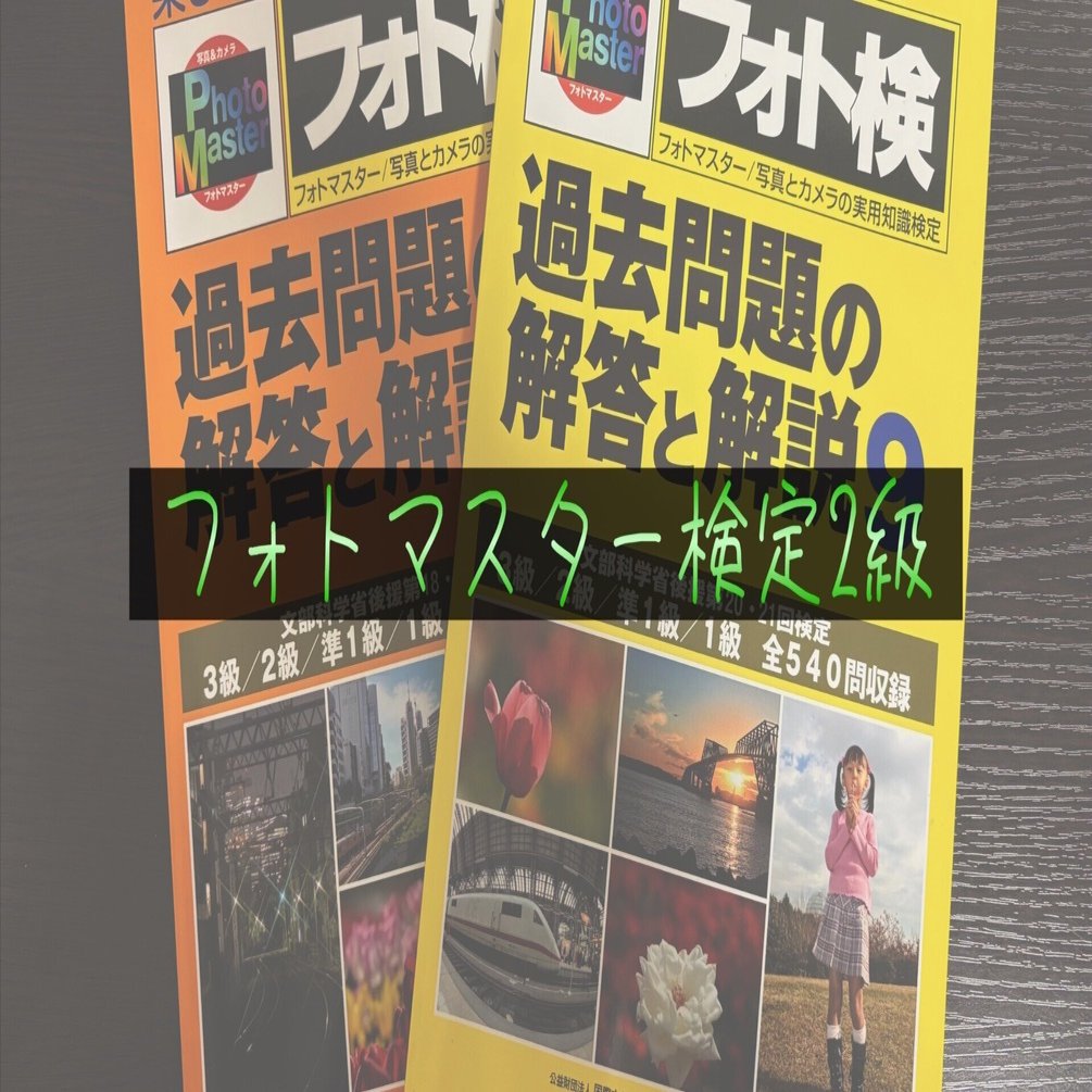 受験体験談】フォトマスター検定2級を受けてみた｜かずや＠資格探究家🔍