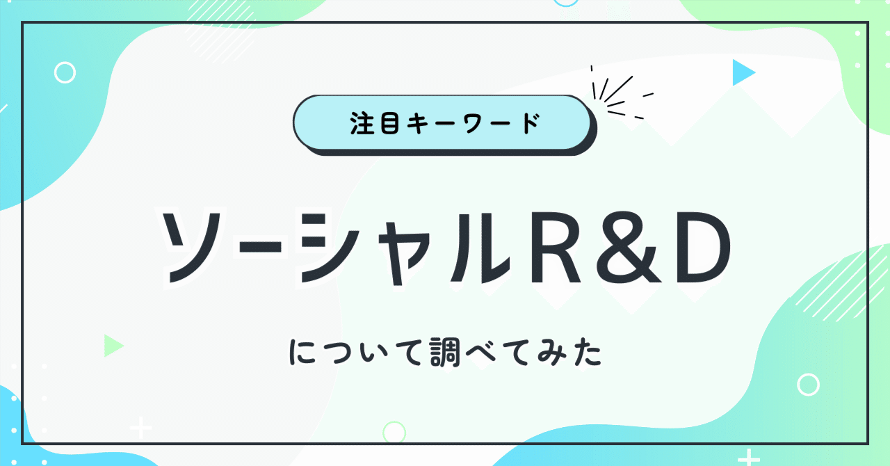 社会課題解決の鍵になる？ 2025年注目のキーワード「ソーシャルR&D
