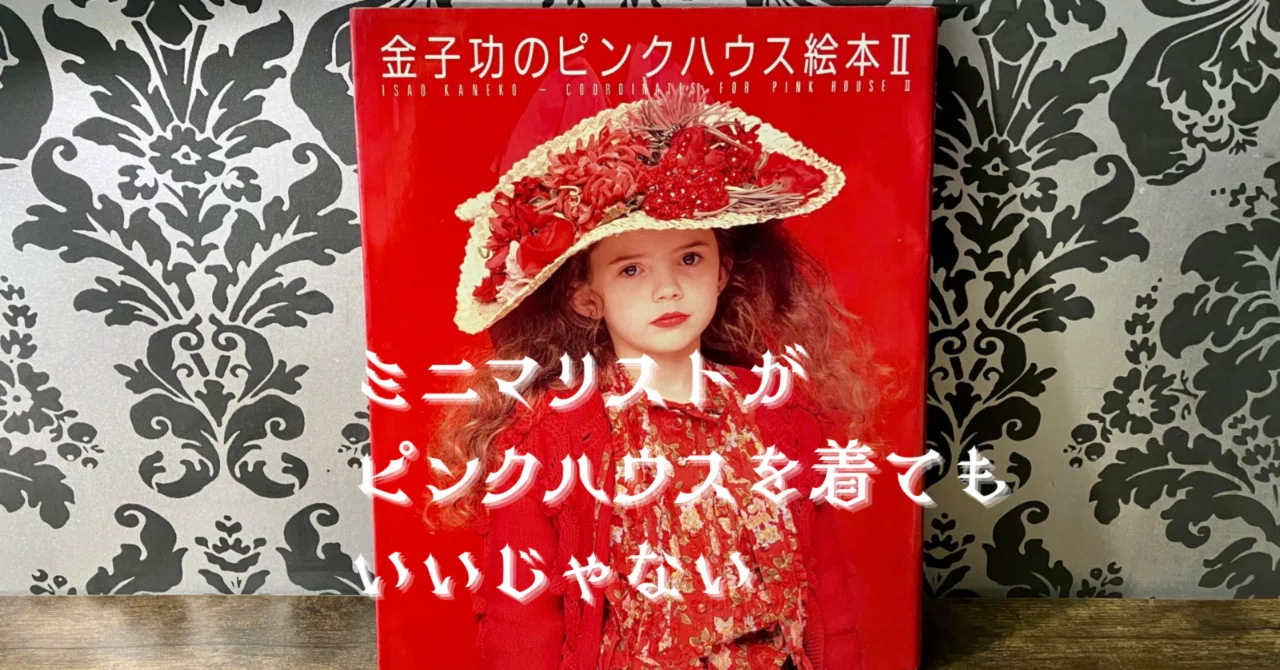 金子功 ピンクハウス 昔 レア当時モノ ピンクハウス PINK HOUSE 1992年 