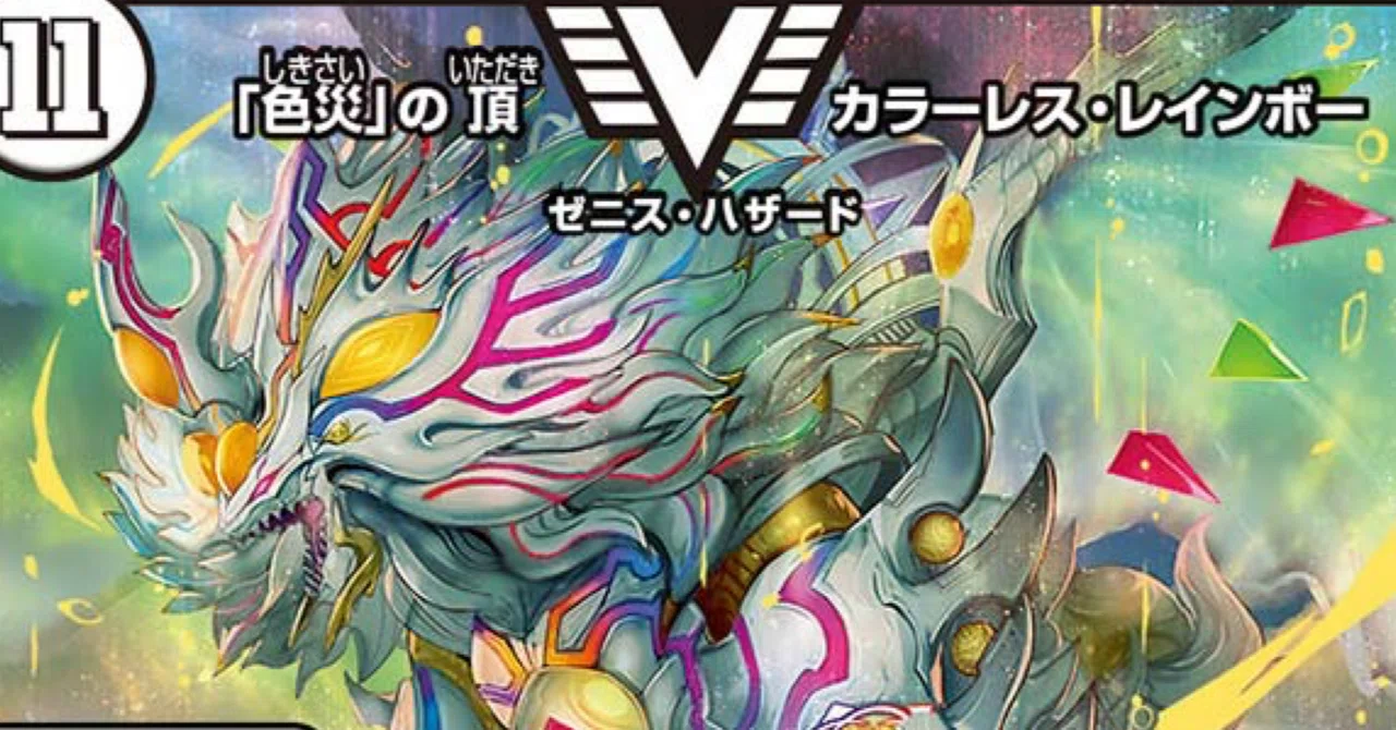 デュエパLv3】ハザードオン【「色災」の頂 カラーレス・レインボー