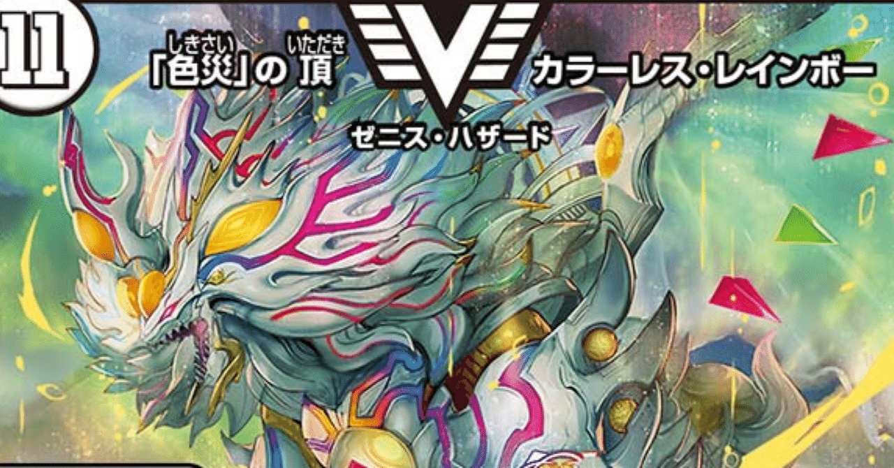 デュエパLv3】ハザードオン【「色災」の頂 カラーレス・レインボー