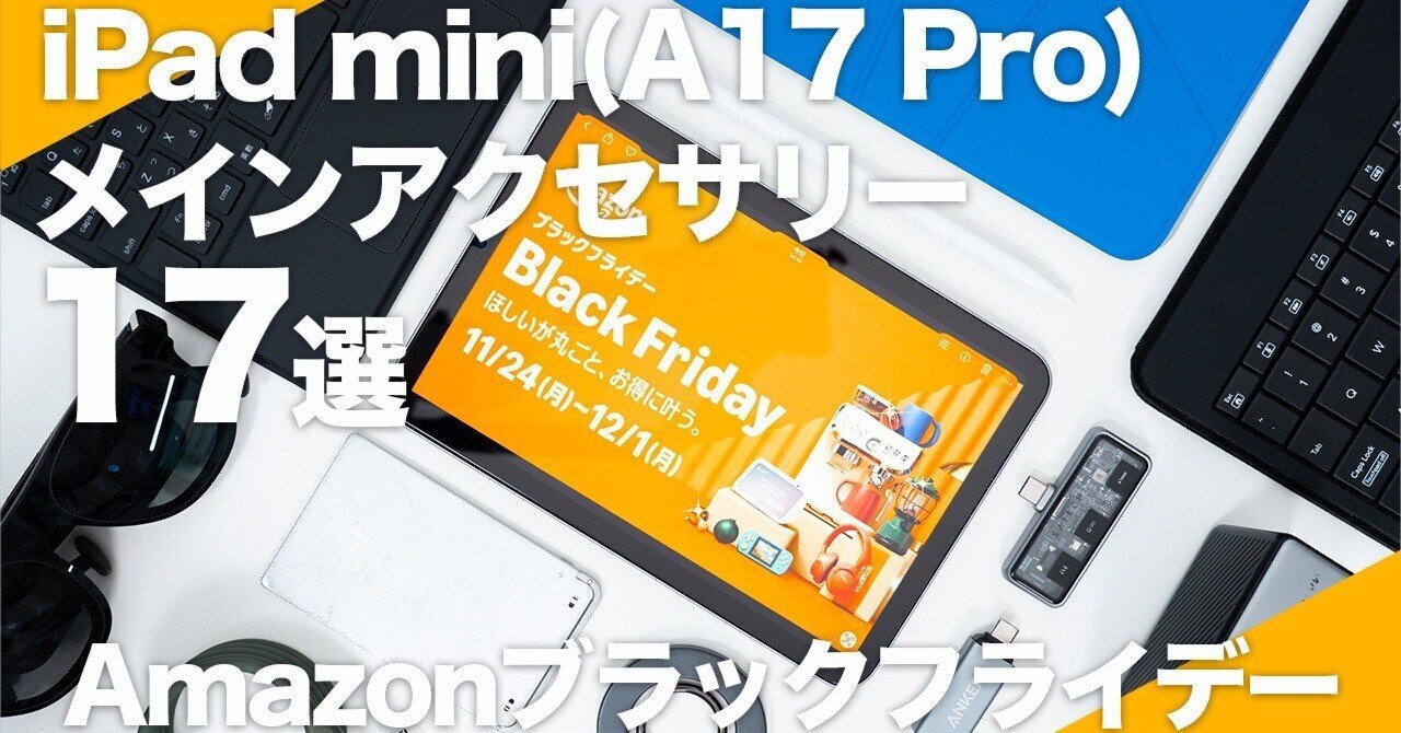 Amazonブラックフライデー】使ってよかったiPad mini（A17 Pro