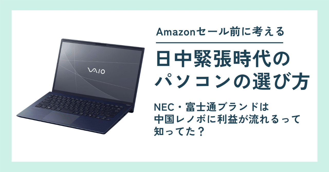 いま、日本はどのPCを買うべきか｜日中緊張時代のノートパソコン選び