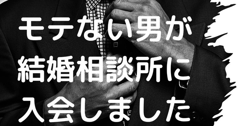 第１話 モテない男が結婚相談所に入会しました 婚活男塾 Note