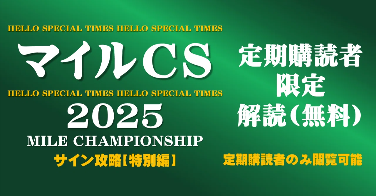 マイルチャンピオンシップ2025サイン攻略【特別編】｜日本サイン競馬会