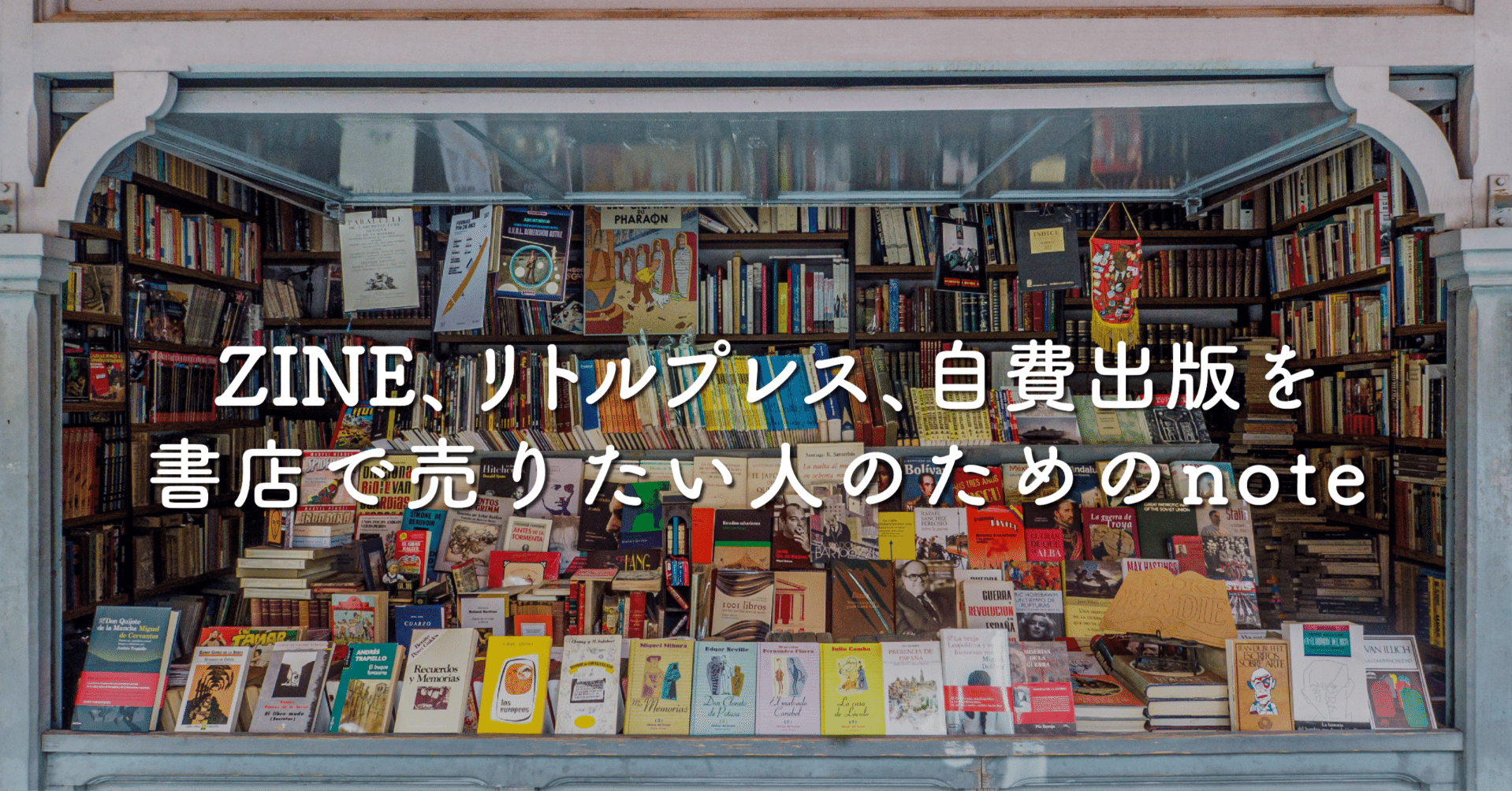 ZINE、リトルプレス、自費出版を書店で売りたい人のためのnote