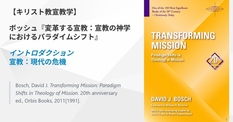 ボッシュ『変革する宣教：宣教の神学におけるパラダイムシフト