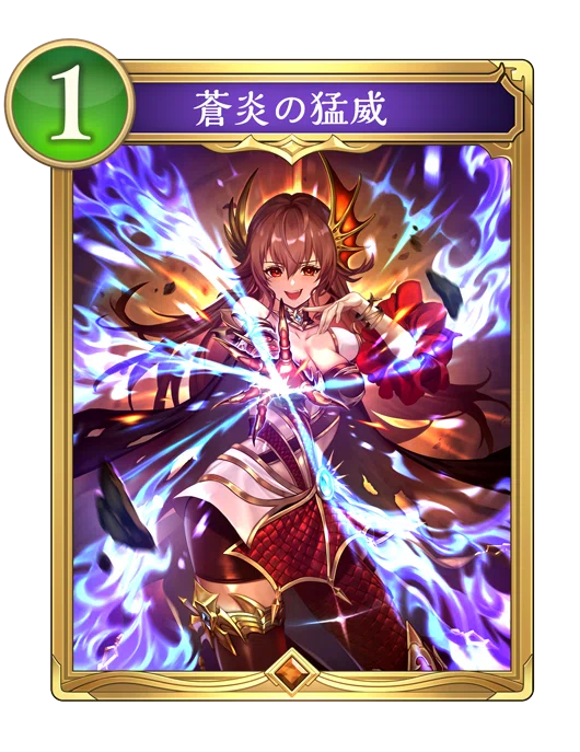 Re:天才シャドバプレイヤーなら全カード語れる説第千三百二十四回「蒼