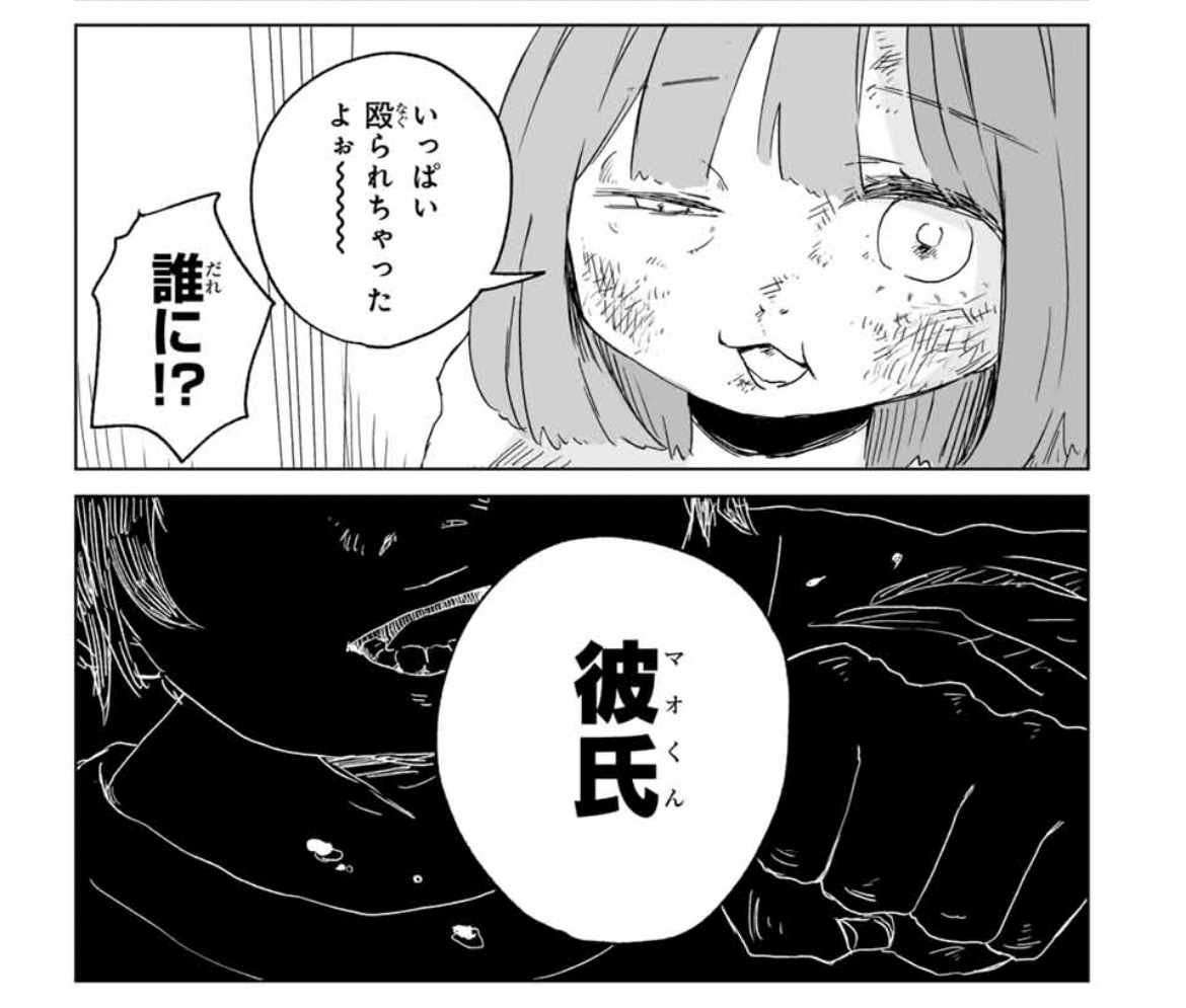 みぃちゃんと山田さん」 みぃちゃんの彼氏は、なぜ必ずDV化するのか