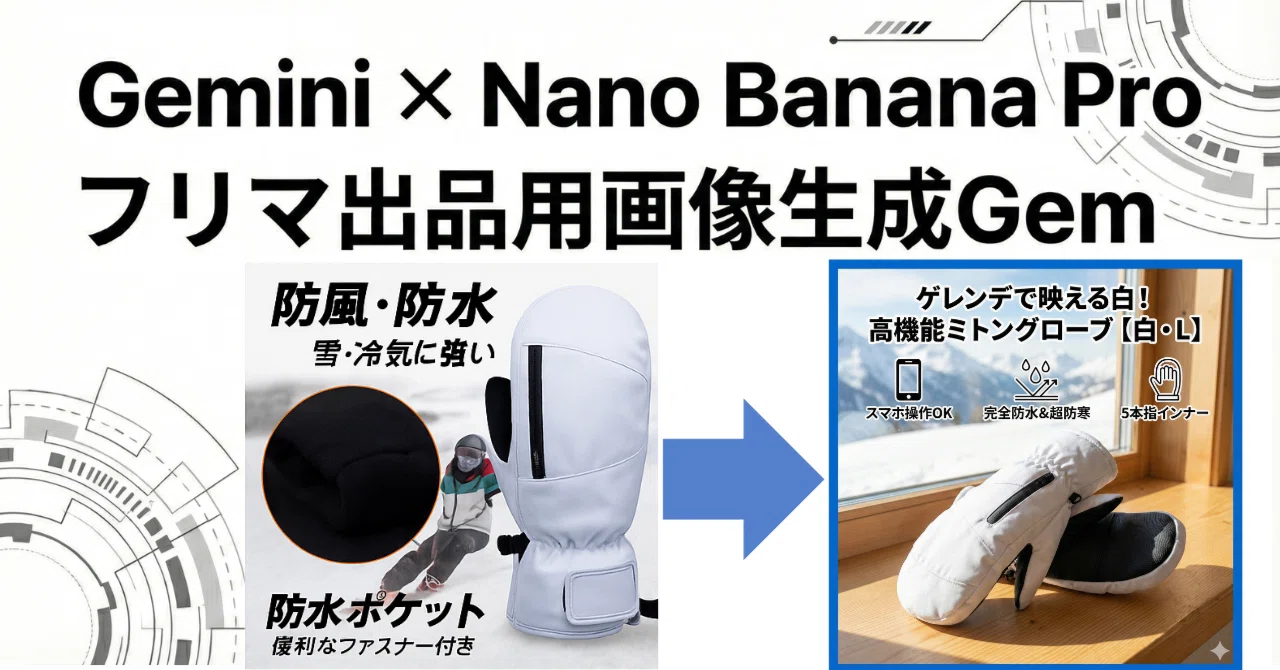 Gemini×Nano Banana Pro】フリマ出品用画像生成ツール使用ガイド