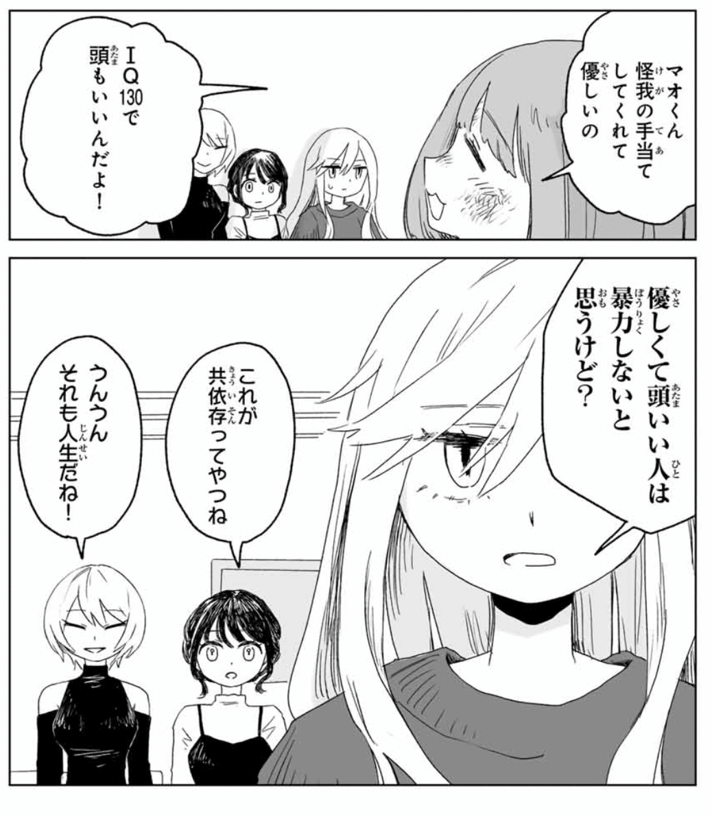 みぃちゃんと山田さん」 みぃちゃんの彼氏は、なぜ必ずDV化するのか