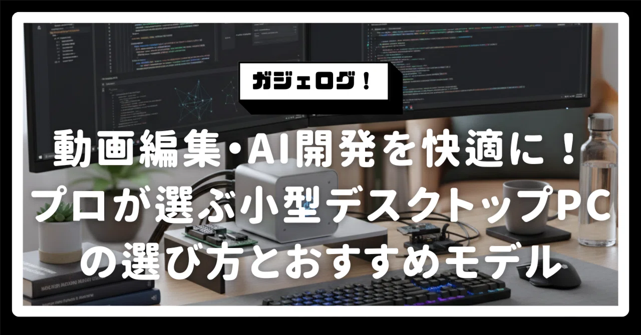 高性能】ゲーム・動画編集・AI開発を快適に！プロが選ぶ小型 