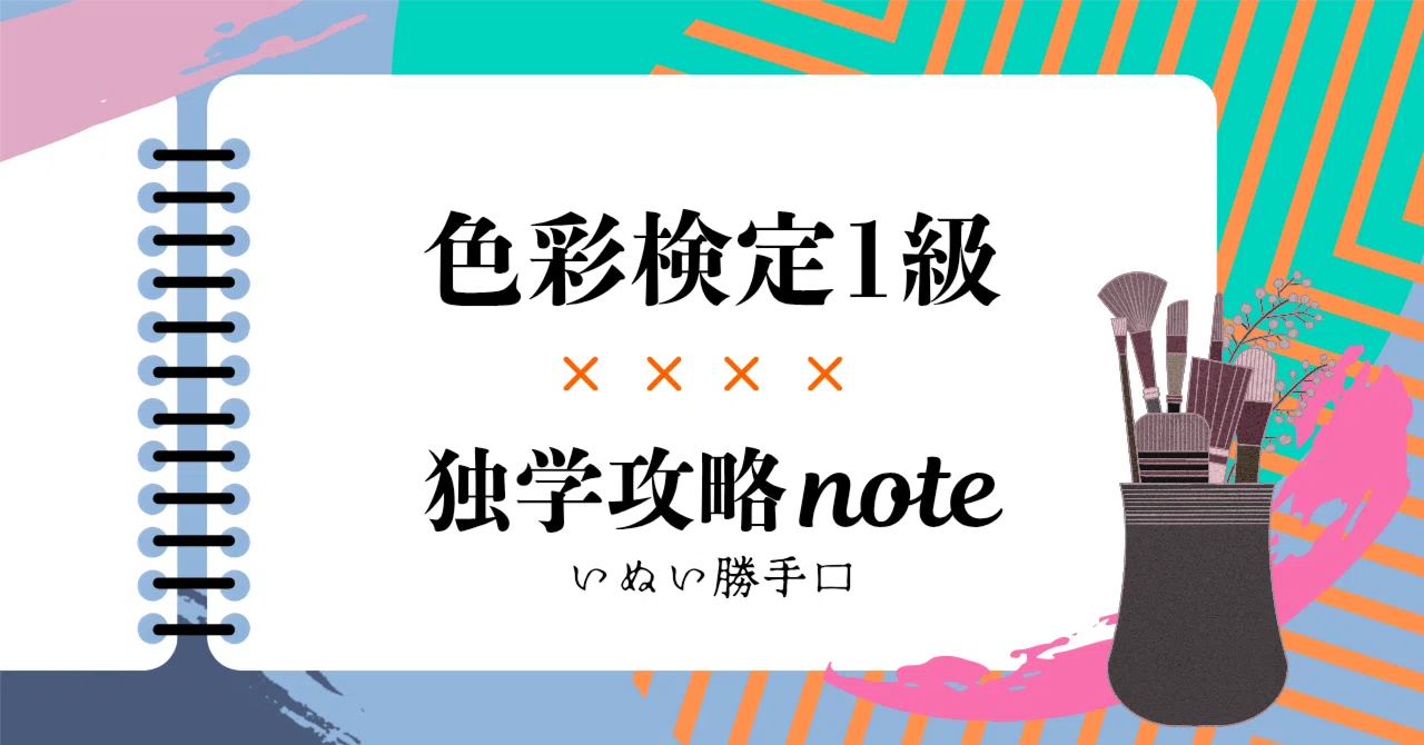 二次試験対策の進捗①│色彩検定1級 独学攻略note｜いぬい勝手口