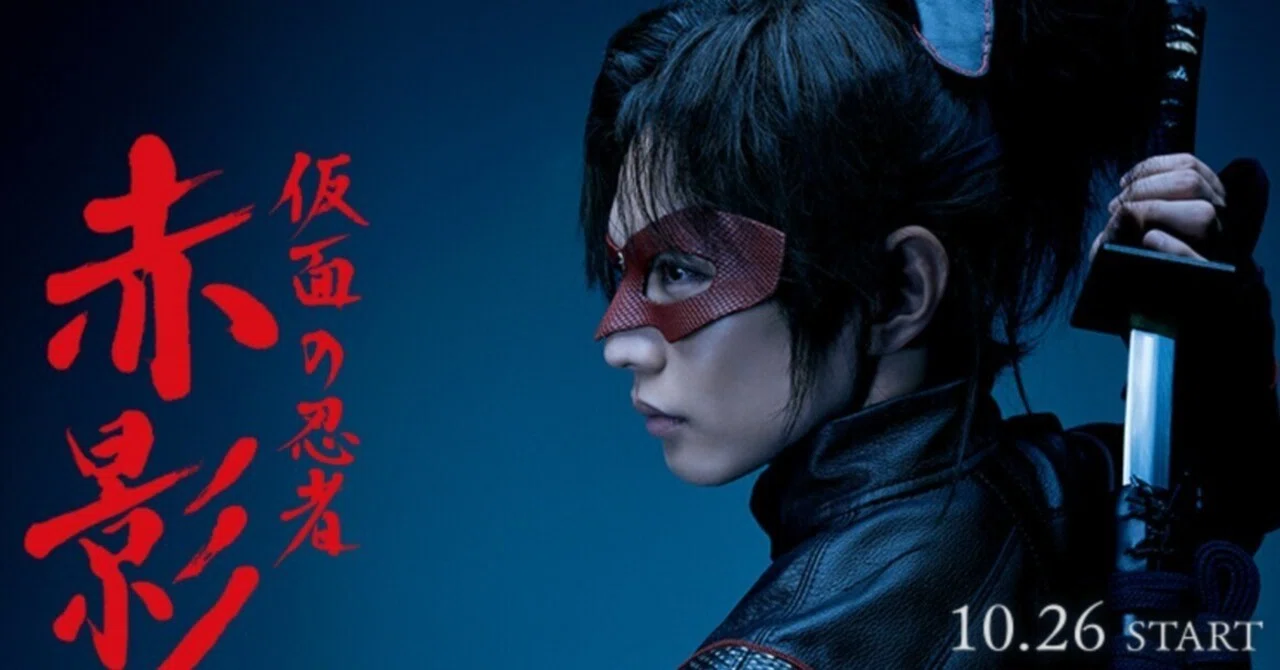 赤影』リメイク版2025第五話「金目教の罠」感想｜レコの館（やかた）