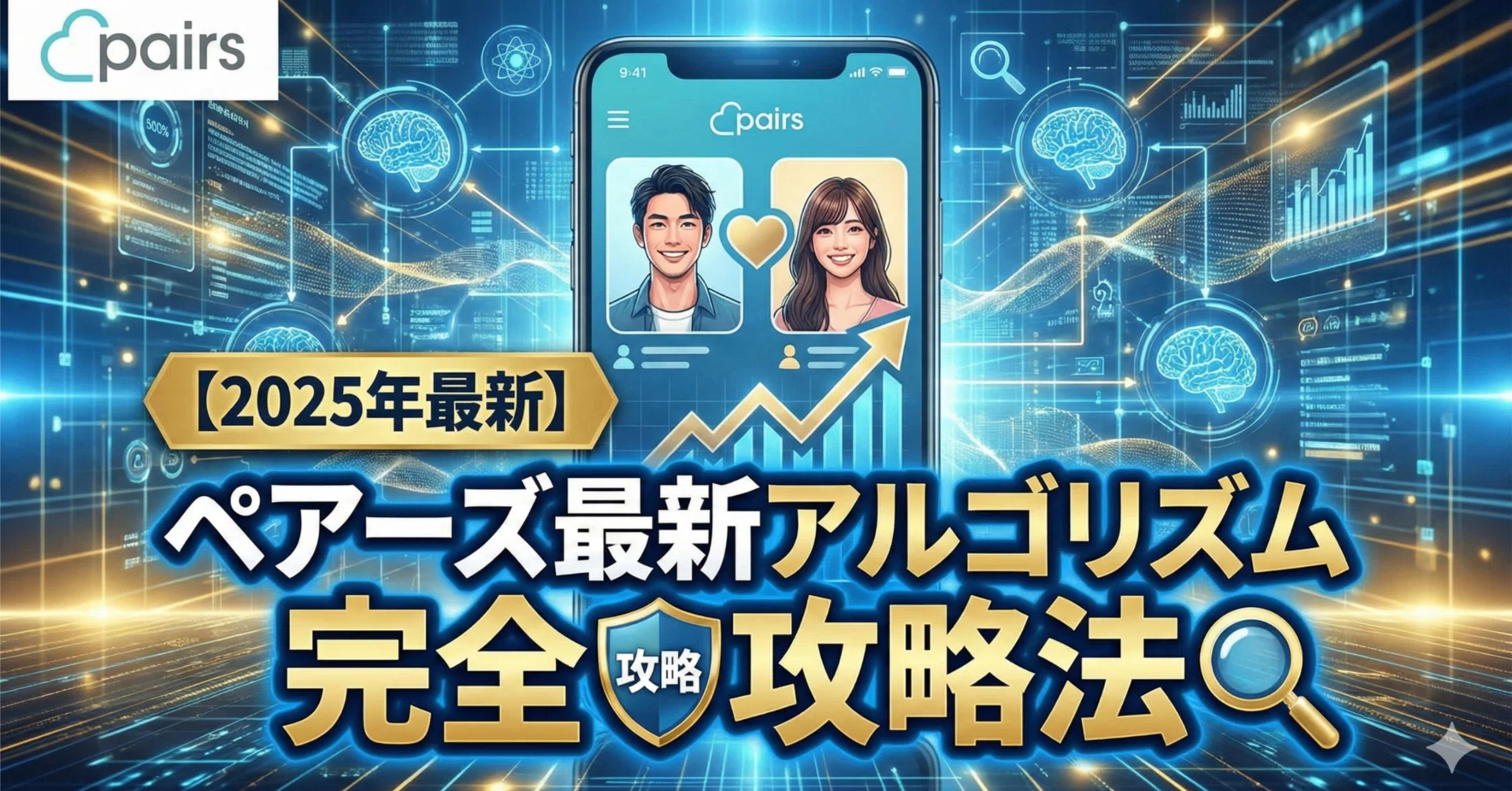 [2025] Complete Strategy for the Latest Pairs Algorithm｜NAOYA｜恋と運命の研究者