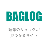 BAGLOG -理想のリュックが見つかるサイト-