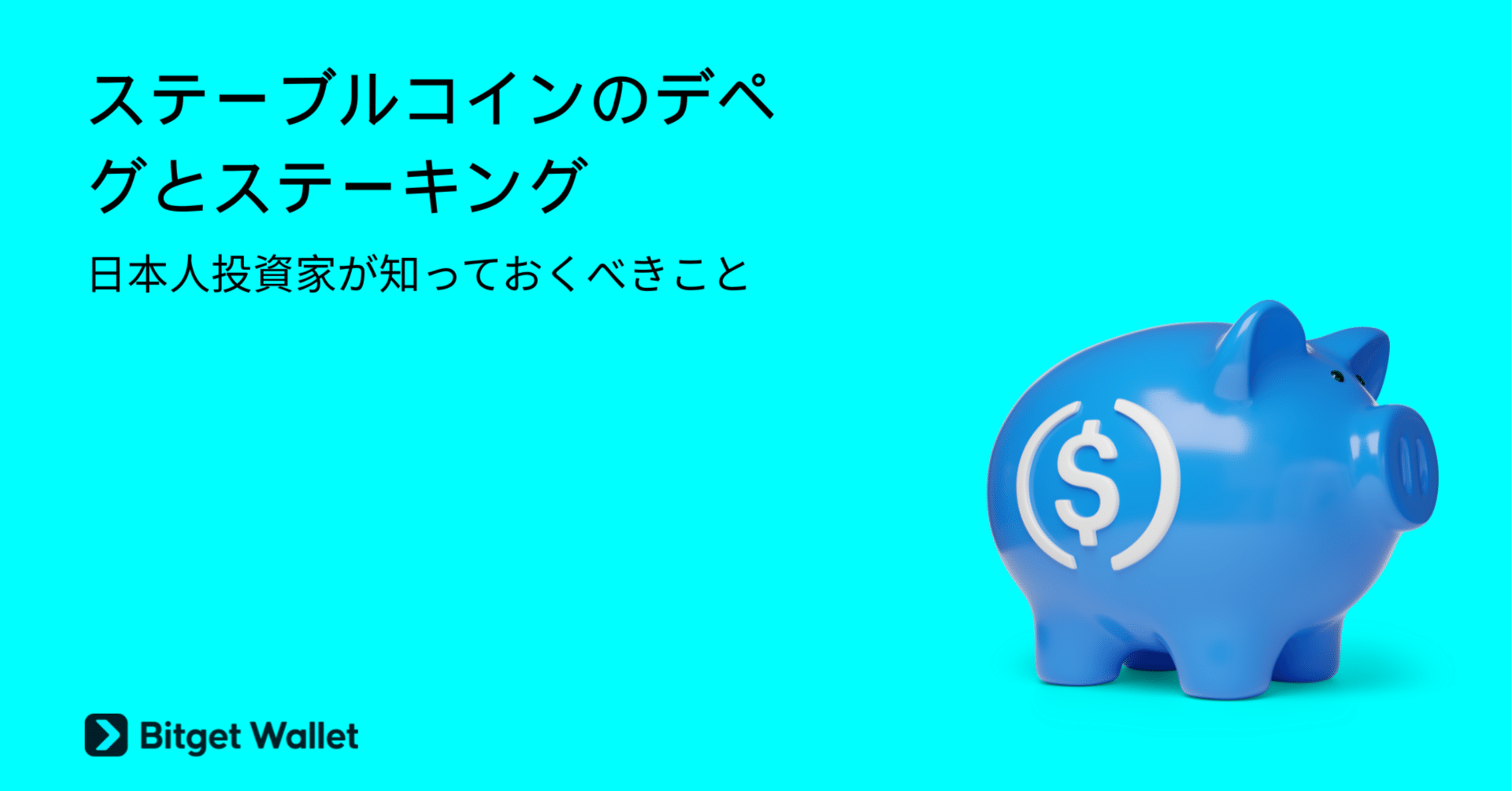 ステーブルコインのデペグとステーキング：日本人投資家が知っておくべきこと｜Bitget Wallet公式アカウント｜Web3と暗号資産ウォレットの 最新情報を発信中