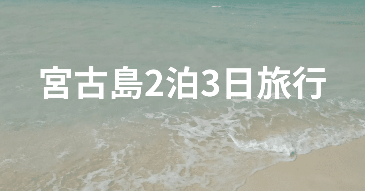 社員旅行】宮古島2泊3日の旅｜ゆたんぽぽ