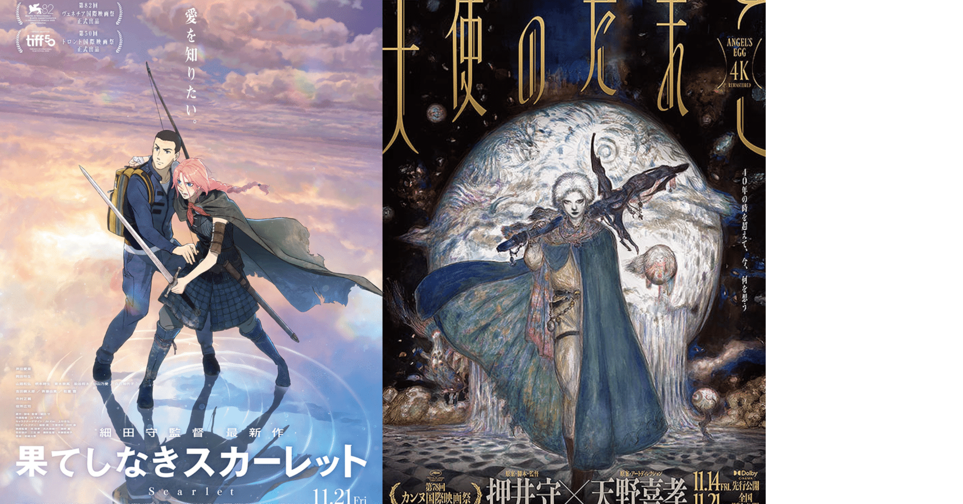 ふたりの「守」の間で—『果てしなきスカーレット』と『天使のたまご
