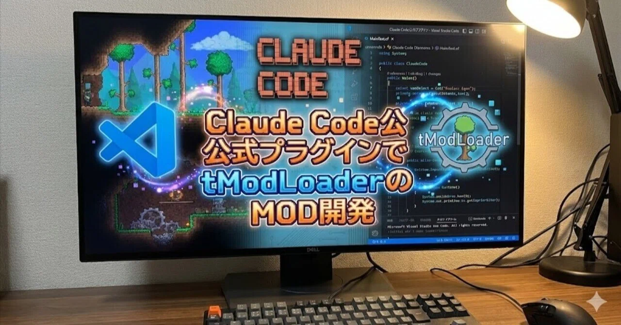 TerrariaのmodプログラムがVSCodeのClaude Code公式プラグインだけで作れた｜youku