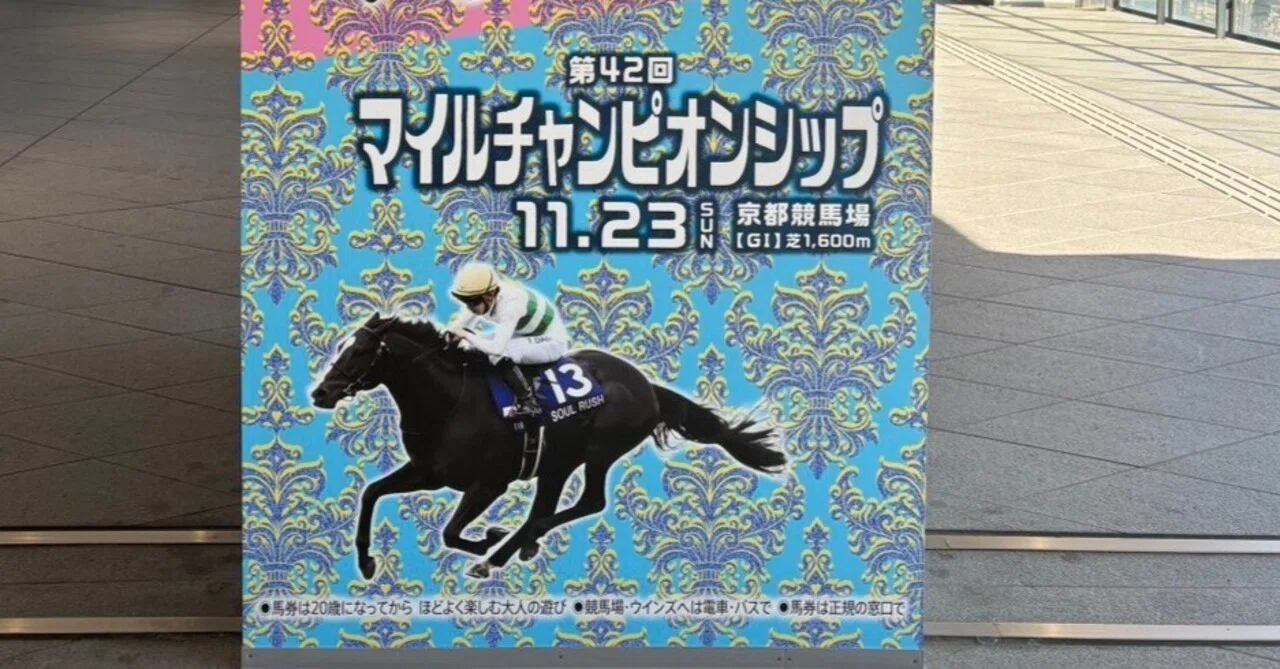 2025年 マイルチャンピオンシップ ソウルラッシュ ポスター 【公式通販】
