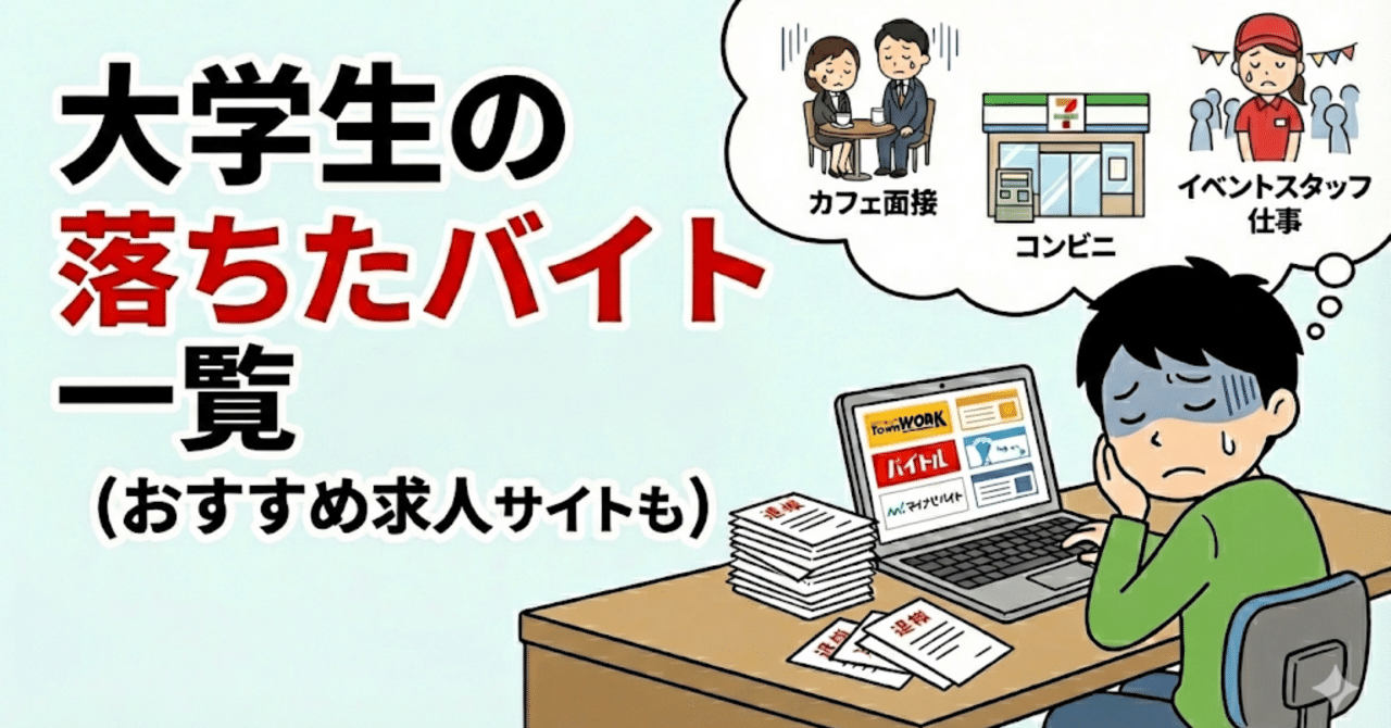 大学生のやったバイト・落ちたバイト(おすすめ求人サイトも)｜早大生の株・受験対策講座