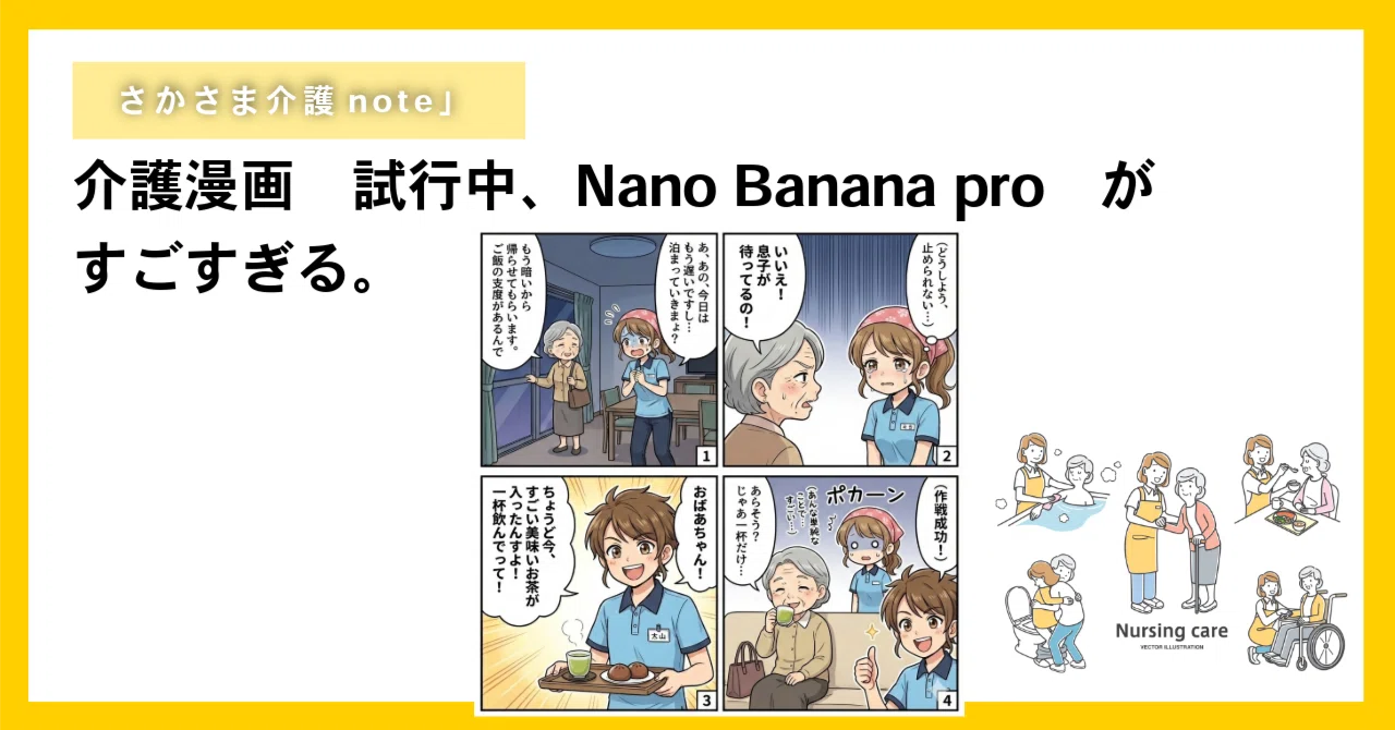 介護漫画 試行中、Nano Banana pro がすごすぎる。｜【さかさま介護 