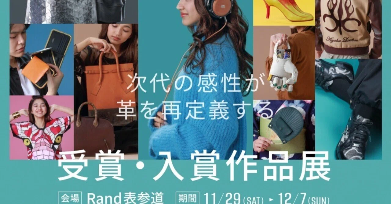 11月29日から「ジャパンレザーアワード2025 受賞作品・入賞作品展