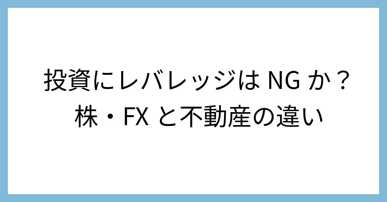 レバレッジはNGか？株・FXと不動産の違い｜中島武信（日銀出身、東大数学博士）