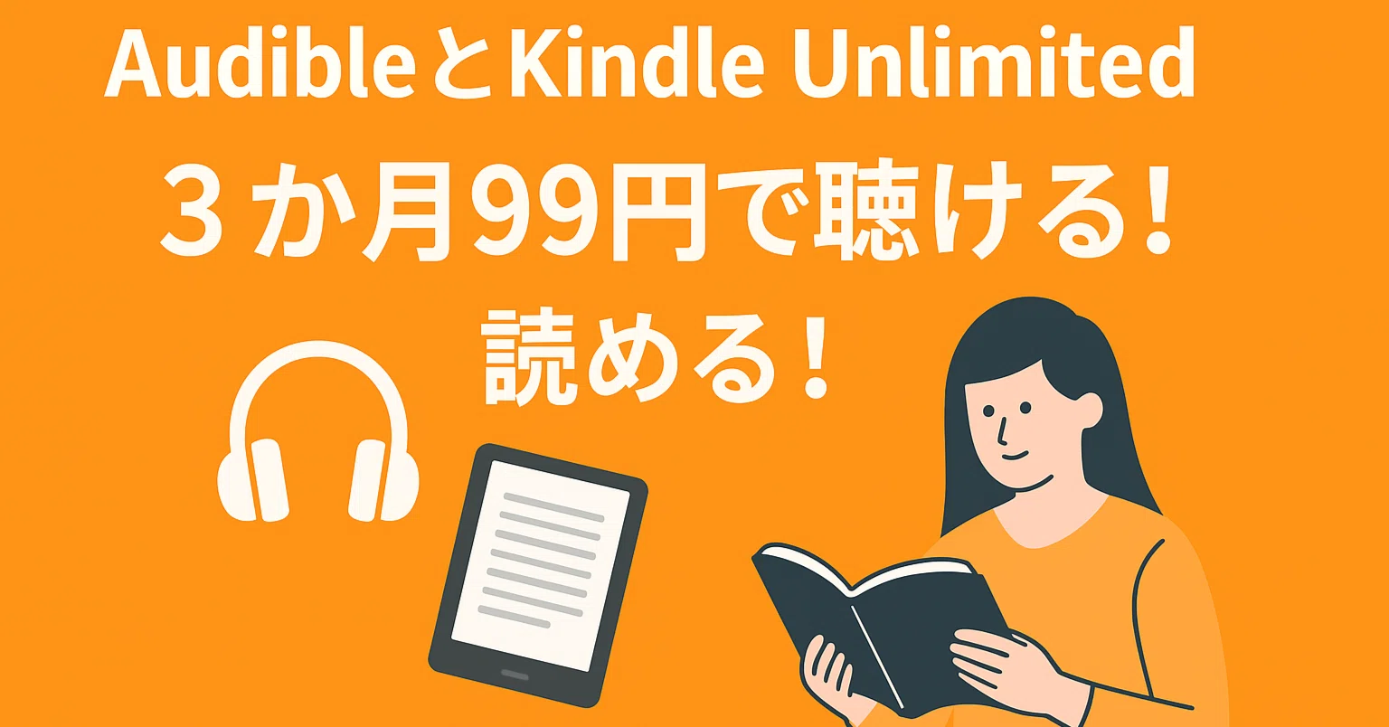 解約後1年未満でもチャンスあり】Audible・Kindle Unlimited 3ヶ月99円