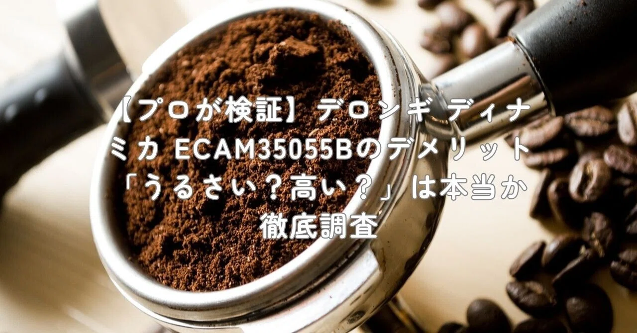 プロが検証】デロンギ ディナミカ ECAM35055Bのデメリット「うるさい