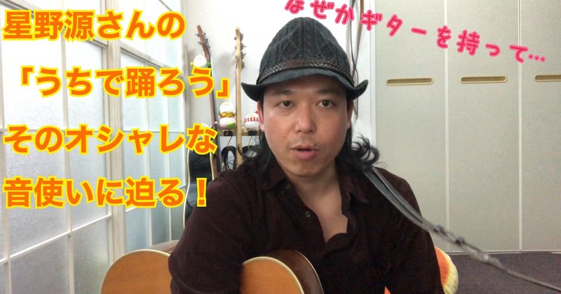 Nori Shinsawa 動画レッスン＃4【星野源さんの「うちで踊ろう」そのオシャレな音使いに迫る！】