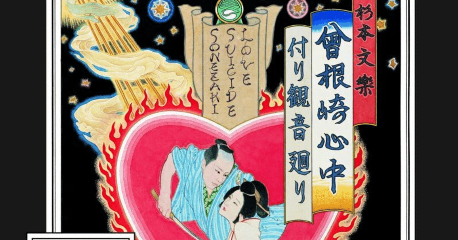 杉本文楽 『曽根崎心中 付り観音廻り』｜meguros