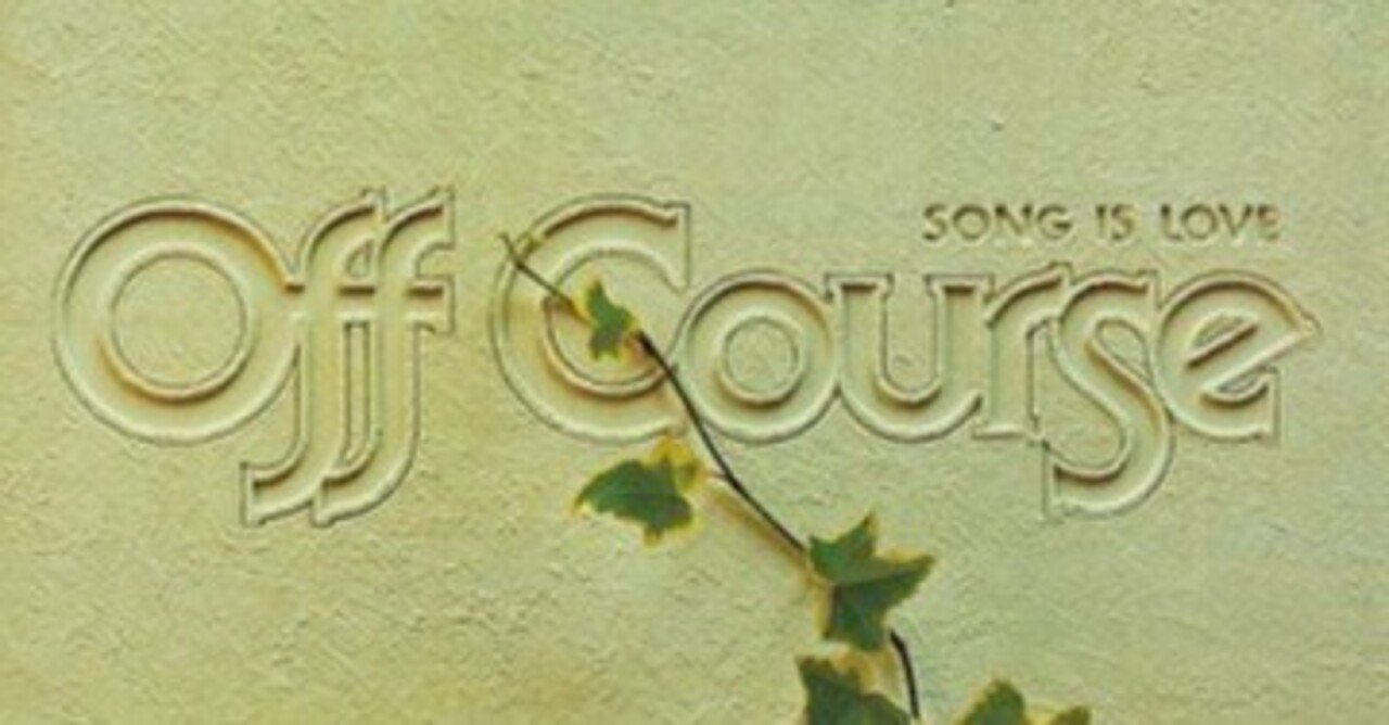 オフコース ポスター ② 小田和正 鈴木康博 SONG IS LOVE オフコース ポスター ② 小田和正 鈴木康博 SONG IS LOVE オフコース