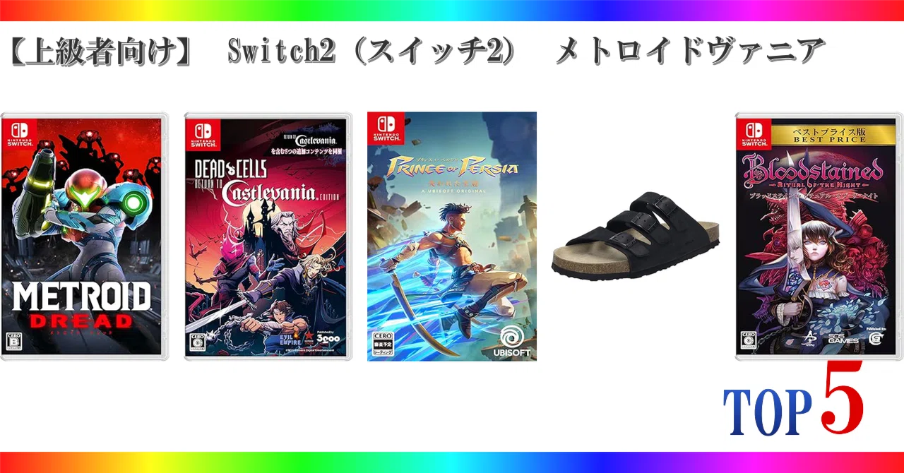 上級者向け】 Switch2（スイッチ2） メトロイドヴァニア ゲーム