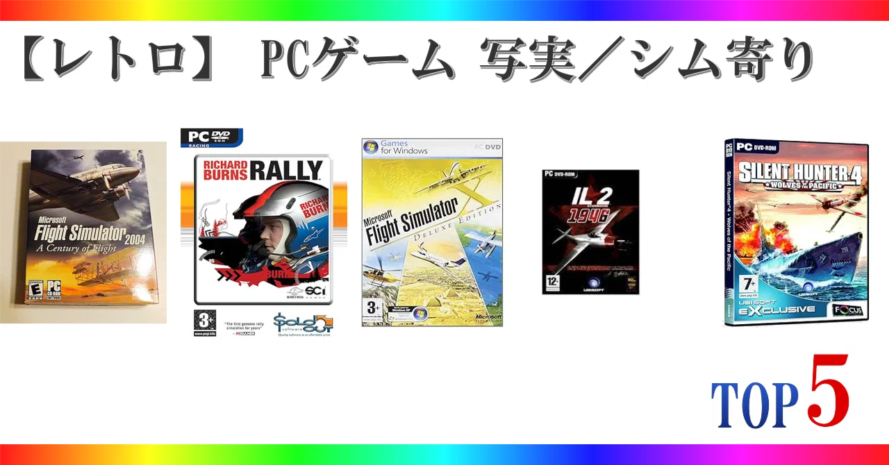 レトロ】 PCゲーム 写実／シム寄り ゲームランキング TOP5