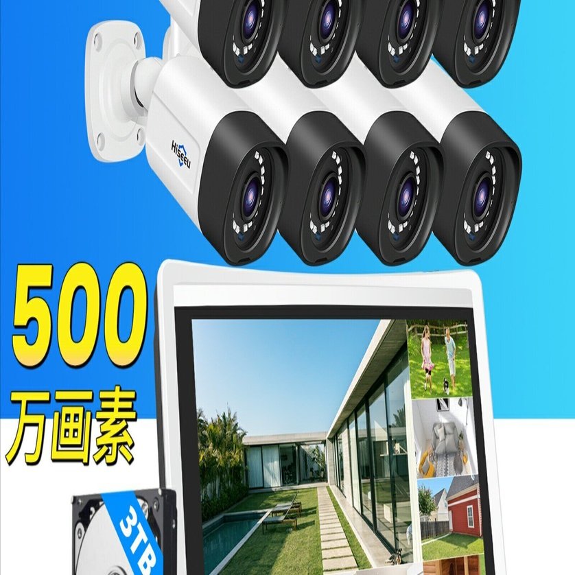 本日見つけた掘り出し物】Hiseeu 500万画素ワイヤレス防犯カメラ8台