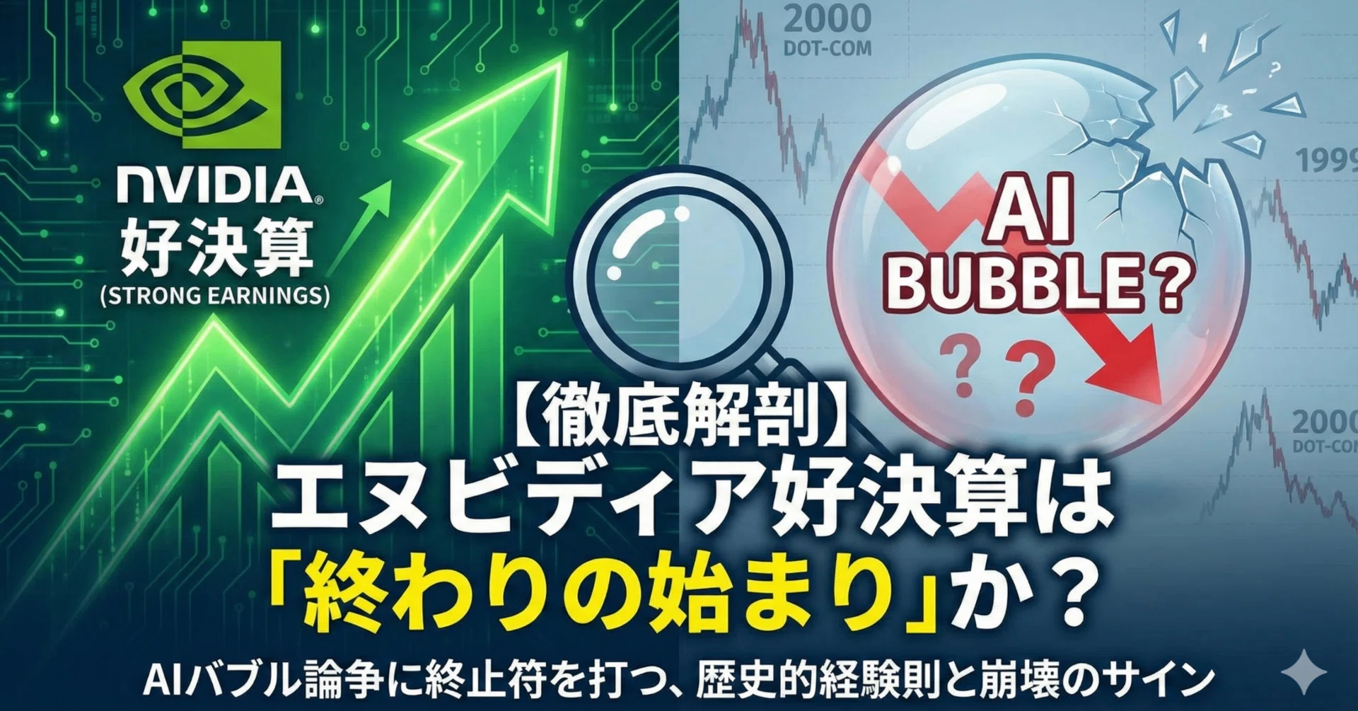 徹底解剖】エヌビディア好決算は「終わりの始まり」か？AIバブル論争に