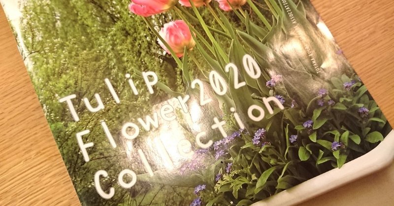 おうちで富山 | 富山県花卉球根農業協同組合のカタログが届いたよ！