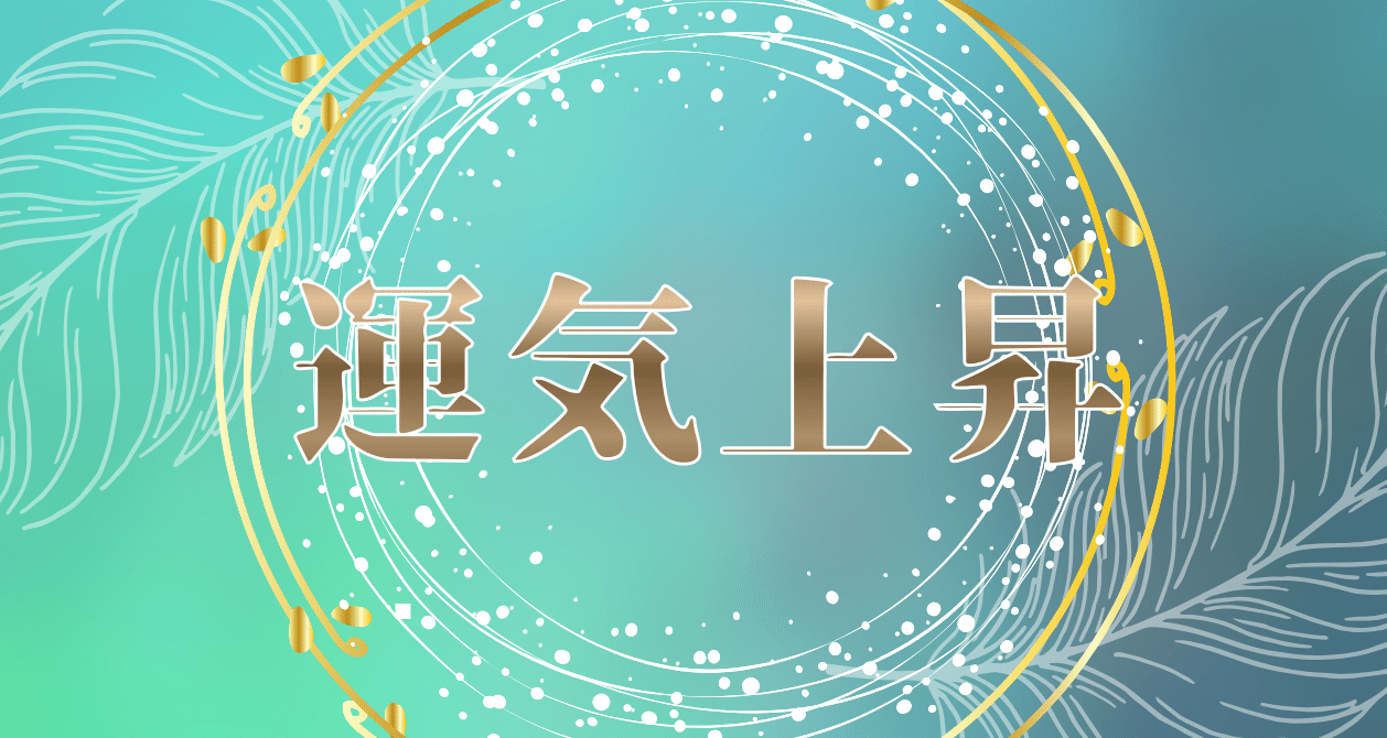 開運アクション風水】幸運を呼ぶ住まいの教科書 - 2025-12｜一ノ瀬恋