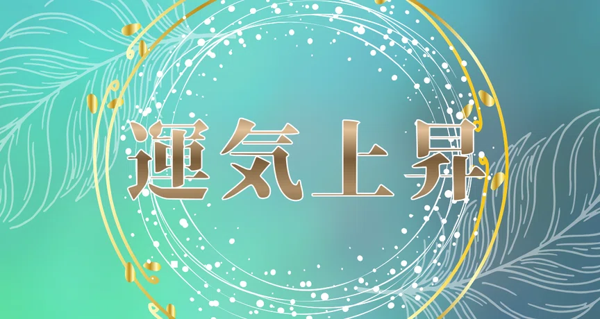 開運アクション風水】幸運を呼ぶ住まいの教科書 - 2025-12｜一ノ瀬恋