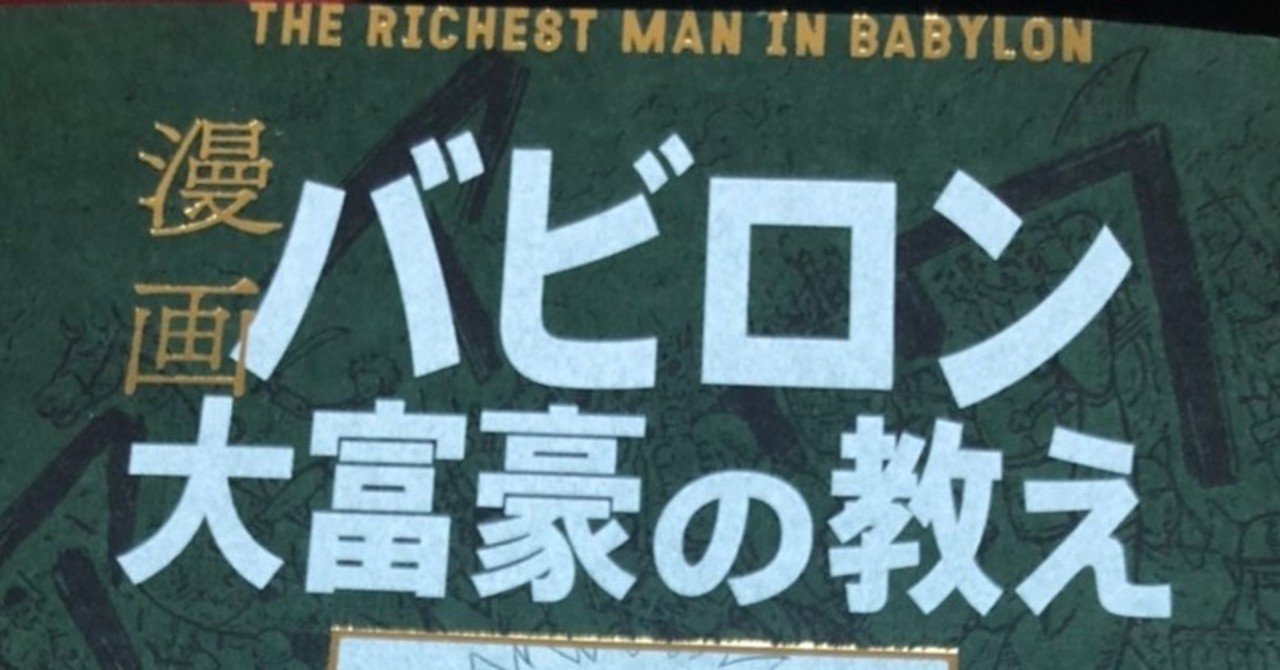 勉強 漫画 バビロン大富豪の教え Tj Note
