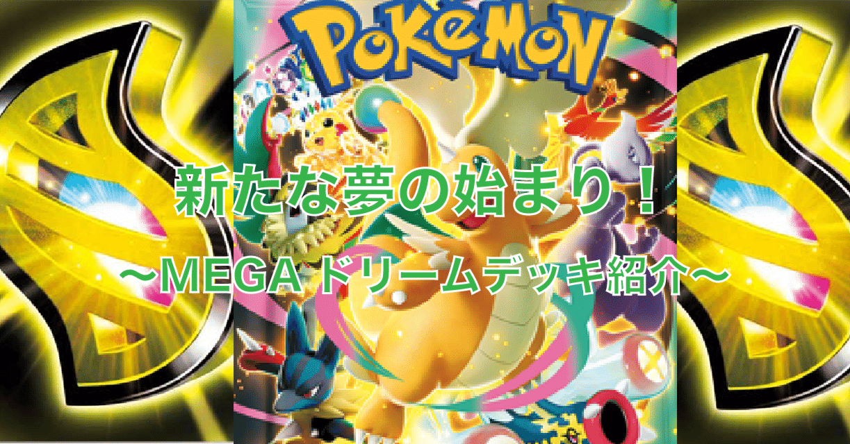 新たな夢の始まり！MEGAドリームデッキ紹介｜佐奈月