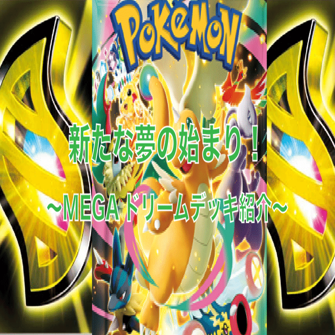 新たな夢の始まり！MEGAドリームデッキ紹介｜佐奈月
