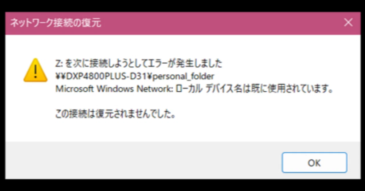 スリープ復帰時にNASの接続エラーが出るのを防ぐ方法｜SK
