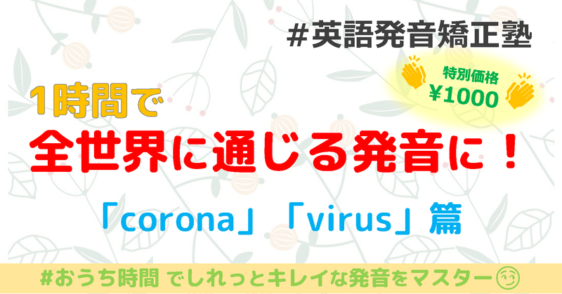 1時間で「corona」「virus」を全世界で通じる発音に！ #英語発音矯正塾 #うちで発音