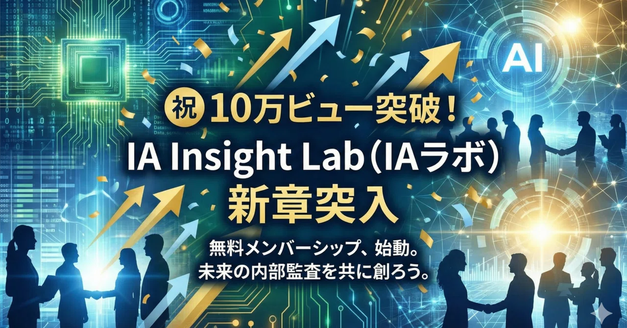 祝！10万ビュー突破の感謝と、新たな挑戦。「無料メンバーシップ」で内部監査の未来を共創する！｜IA Insight Lab (IAラボ ...