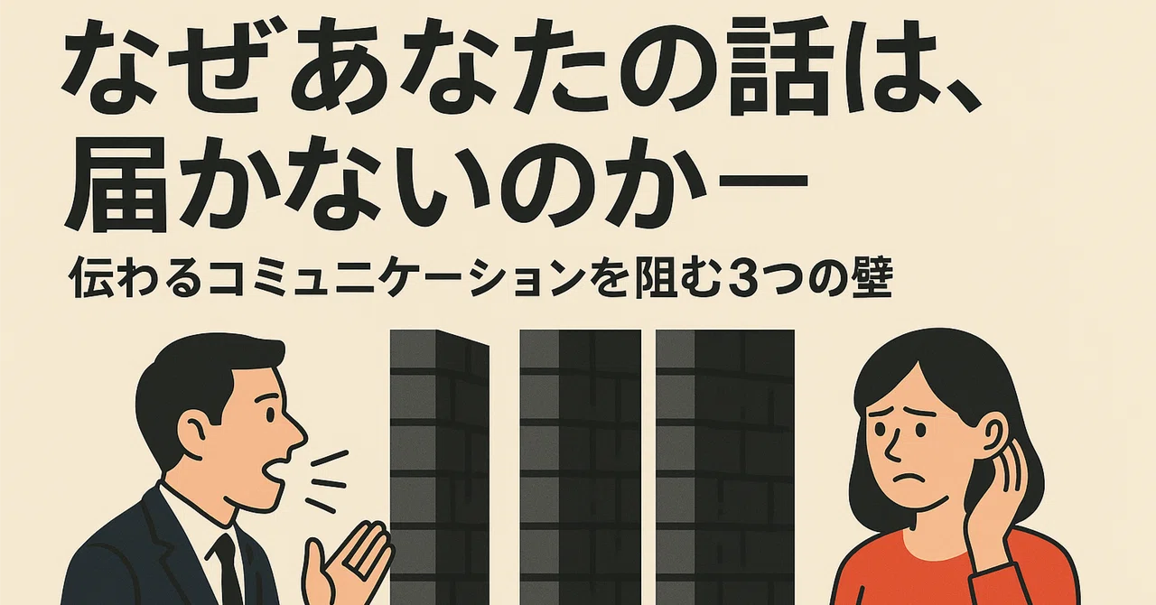 なぜあなたの話は、届かないのか──伝わるコミュニケーションを阻む3つの壁｜ブクドリ | BOOK DRIP