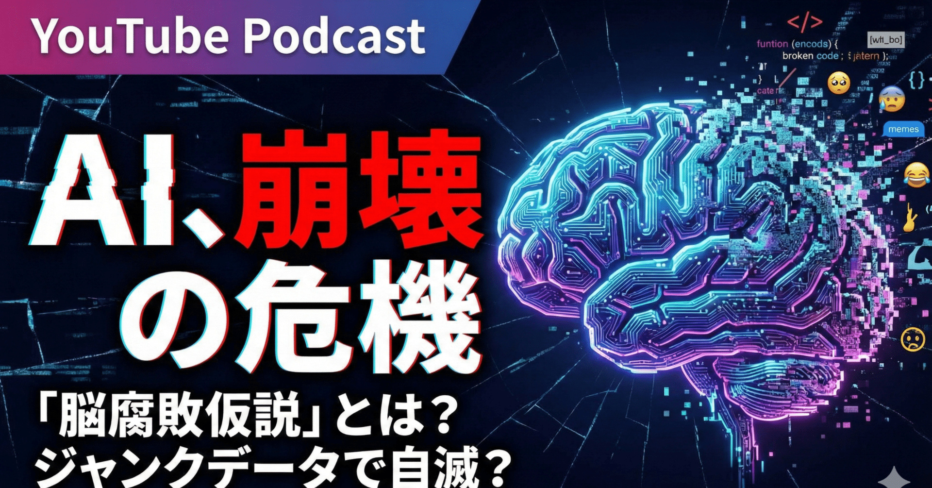 知識の崩壊 大規模言語モデルにおける認知的減衰：脳腐敗（Brain Rot）仮説