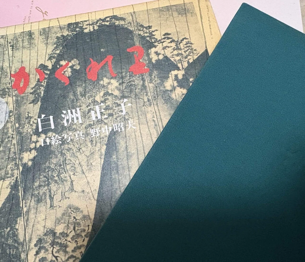 今日読んだ本】かくれ里(白洲正子著)｜遊月の日々これ好日なり